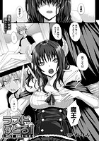 ラストばとる！【単話】のイメージ画像