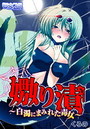 嫐り漬-白濁にまみれた毒女-のイメージ画像