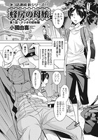 蜂房の母娘 第1話「ナツオの初体験」のイメージ画像