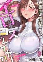 古書店の清楚お姉さんはエロコスレイヤー？！（9）の表紙