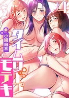 タイムリープモテキ(4)のイメージ画像