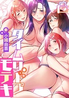 タイムリープモテキ（8）のイメージ画像