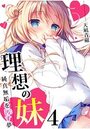 理想の妹～純真無垢を汚す夢～ 4巻のイメージ画像