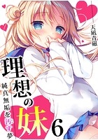 理想の妹～純真無垢を汚す夢～ 6巻のイメージ画像
