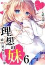理想の妹～純真無垢を汚す夢～ 6巻のイメージ画像