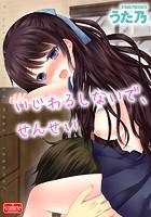 いじわるしないで、せんせいの表紙|成年コミックデータベース