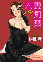 人妻痴姦 11のイメージ画像