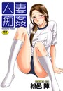 人妻痴姦 9のイメージ画像