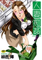 人妻痴姦 6のイメージ画像
