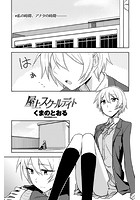 屋上スクールデイトのイメージ画像