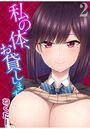 私の体、お貸しします。 2のイメージ画像