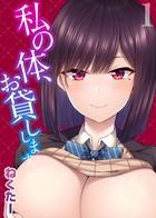 私の体、お貸しします。 1のイメージ画像