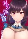私の体、お貸しします。 1のイメージ画像
