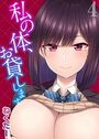私の体、お貸しします。(4)のイメージ画像