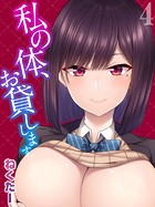 私の体、お貸しします。【タテヨミ版】私の体、お貸しします。 バニーガール編のイメージ画像