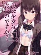 円交少女はお嫌いですか？のイメージ画像