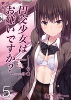 円交少女はお嫌いですか？（5）のイメージ画像