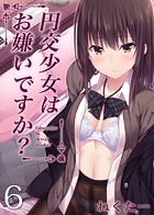 円交少女はお嫌いですか？（6）のイメージ画像