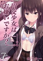 円交少女はお嫌いですか？（7）のイメージ画像