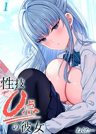 性技0点の彼女(1)のイメージ画像