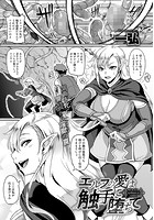 エルフの愛は触手に堕ちてのイメージ画像