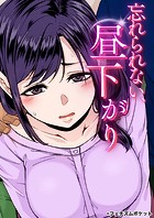 忘れられない、昼下がり【あの頃が忘れられなくて】のイメージ画像