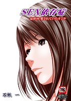 SEX依存症（10）のイメージ画像