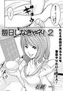 毎日しなきゃネ！（2）のイメージ画像
