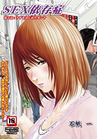 SEX依存症（3）のイメージ画像