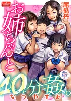お姉ちゃんと10分姦。なつやすみ【前編】の表紙|成年コミックデータベース
