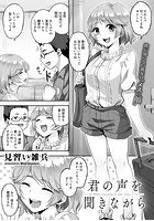 君の声を聞きながら【単話】のイメージ画像