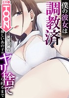 僕の彼女は調教済〜優しいあの子がヤリ捨てられるまで〜【タテヨミ】 第04話 念願の両想い…初めてのナマ絶頂の相手は…のイメージ画像