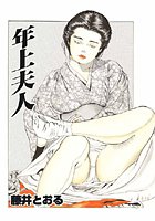 「年上夫人」のイメージ画像