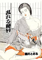 「乱れる秘唇」のイメージ画像