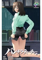 【フルカラー成人版】パンチラティーチャー(分冊版) 4のイメージ画像