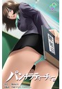 【フルカラー成人版】パンチラティーチャー(分冊版) 2のイメージ画像