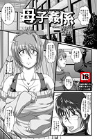 母子姦係のイメージ画像