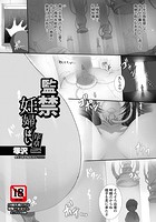 監禁妊婦っぱい～序章～の表紙|成年コミックデータベース