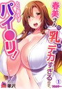 春美さんの乳がデカすぎるので、とりあえずパイ●リ!【フルカラー】 (1)のイメージ画像
