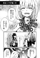 妹は太陽でした。【単話】のイメージ画像