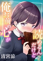 俺、お前の心が読めるんだけど 2のイメージ画像