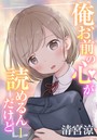 俺、お前の心が読めるんだけど 1のイメージ画像