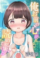 俺、お前の心が読めるんだけど 3のイメージ画像
