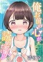 俺、お前の心が読めるんだけど 3のイメージ画像