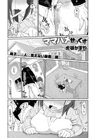 ママハメせっくすのイメージ画像