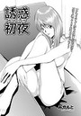 誘惑初夜のイメージ画像
