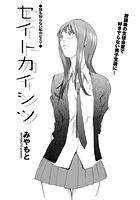 セイトカイシツのイメージ画像