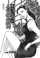 本当にあった人妻の不倫旅行のイメージ画像