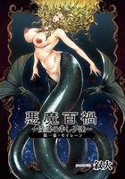 悪魔百禍 ~淫蕩の申し子達~ 第一幕・セイレーンのイメージ画像