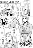 ヒトモエ委員会 第三爪 眠りと姦淫と少年獣の表紙